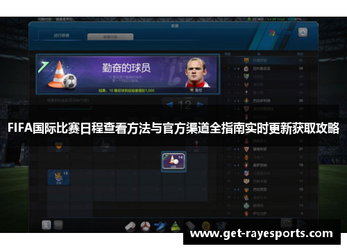 FIFA国际比赛日程查看方法与官方渠道全指南实时更新获取攻略