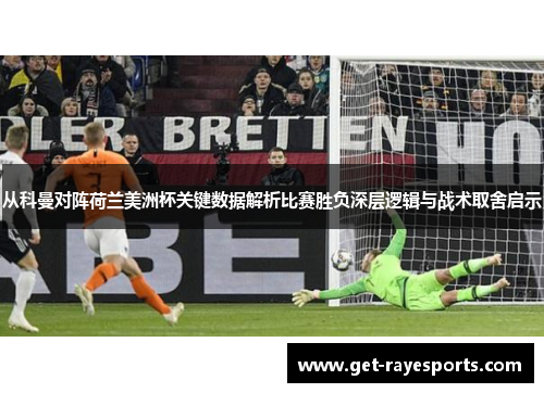 从科曼对阵荷兰美洲杯关键数据解析比赛胜负深层逻辑与战术取舍启示