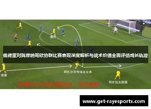 佩德里对阵摩纳哥欧协联比赛表现深度解析与战术价值全面评估成长轨迹 佩德里对阵摩纳哥欧协联比赛表现深度解析与战术价值全面评估成长轨迹