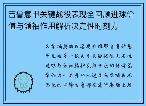 吉鲁意甲关键战役表现全回顾进球价值与领袖作用解析决定性时刻力