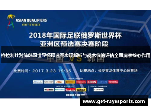 格拉利什对阵韩国世界杯预选赛表现解析与战术价值评估全面洞察核心作用