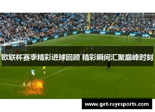 欧联杯赛季精彩进球回顾 精彩瞬间汇聚巅峰时刻 欧联杯赛季精彩进球回顾 精彩瞬间汇聚巅峰时刻