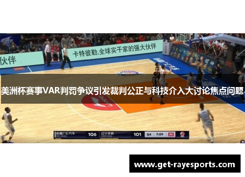 美洲杯赛事VAR判罚争议引发裁判公正与科技介入大讨论焦点问题 美洲杯赛事VAR判罚争议引发裁判公正与科技介入大讨论焦点问题