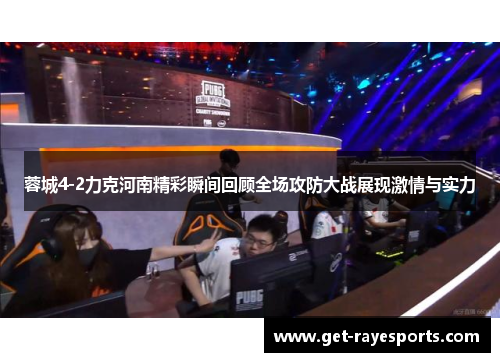 蓉城4-2力克河南精彩瞬间回顾全场攻防大战展现激情与实力