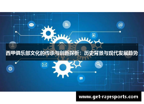 西甲俱乐部文化的传承与创新探析：历史背景与现代发展趋势