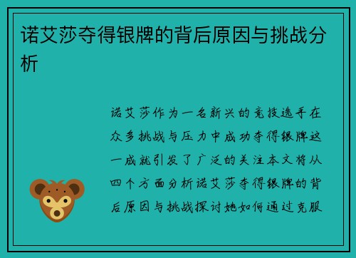 诺艾莎夺得银牌的背后原因与挑战分析 诺艾莎夺得银牌的背后原因与挑战分析