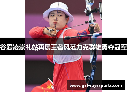 谷爱凌崇礼站再展王者风范力克群雄勇夺冠军