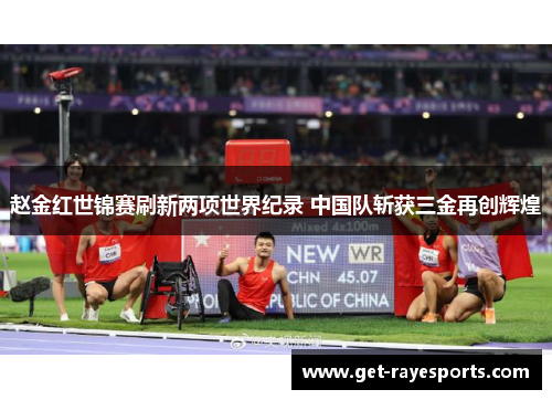 赵金红世锦赛刷新两项世界纪录 中国队斩获三金再创辉煌