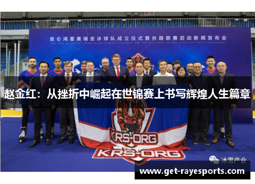 赵金红：从挫折中崛起在世锦赛上书写辉煌人生篇章