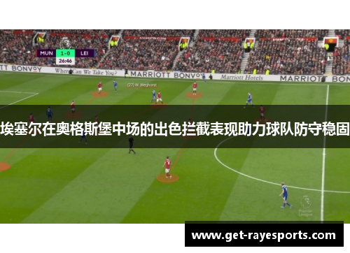 埃塞尔在奥格斯堡中场的出色拦截表现助力球队防守稳固