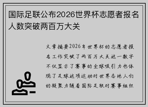 国际足联公布2026世界杯志愿者报名人数突破两百万大关
