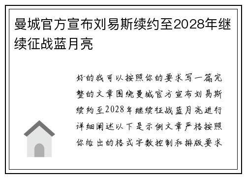 曼城官方宣布刘易斯续约至2028年继续征战蓝月亮