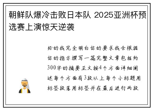 朝鲜队爆冷击败日本队 2025亚洲杯预选赛上演惊天逆袭