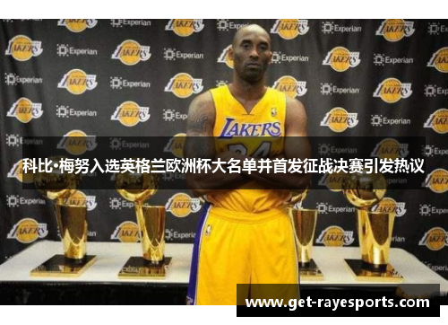 科比·梅努入选英格兰欧洲杯大名单并首发征战决赛引发热议