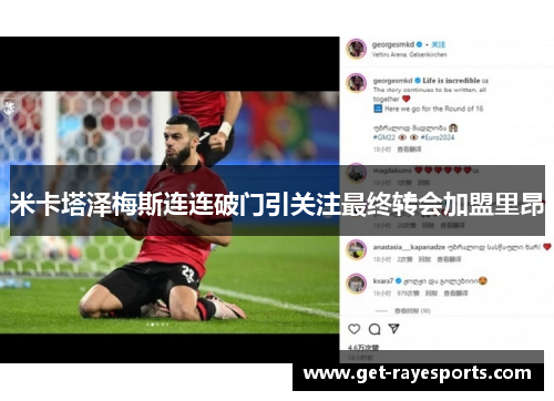 米卡塔泽梅斯连连破门引关注最终转会加盟里昂