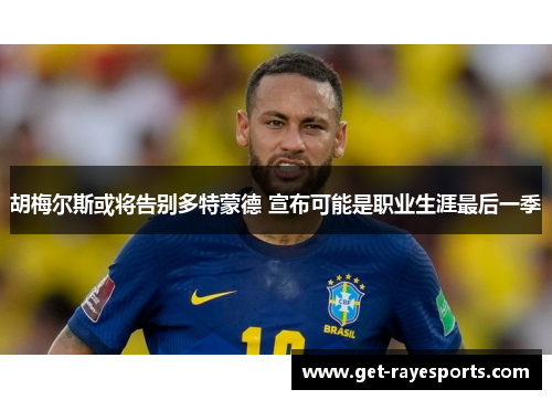 胡梅尔斯或将告别多特蒙德 宣布可能是职业生涯最后一季