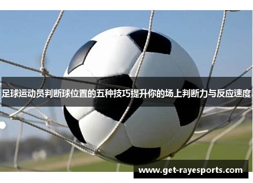 足球运动员判断球位置的五种技巧提升你的场上判断力与反应速度