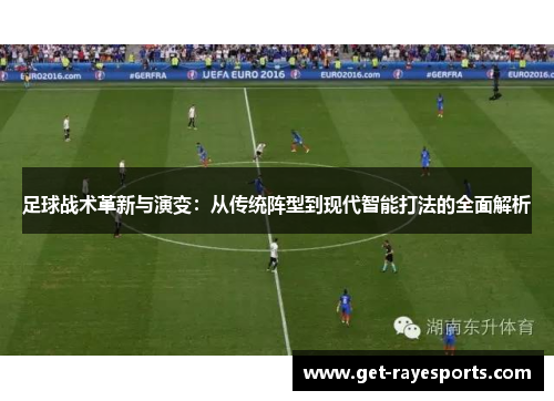 足球战术革新与演变：从传统阵型到现代智能打法的全面解析