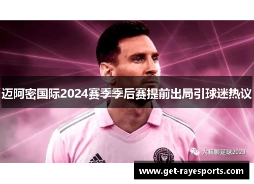 迈阿密国际2024赛季季后赛提前出局引球迷热议