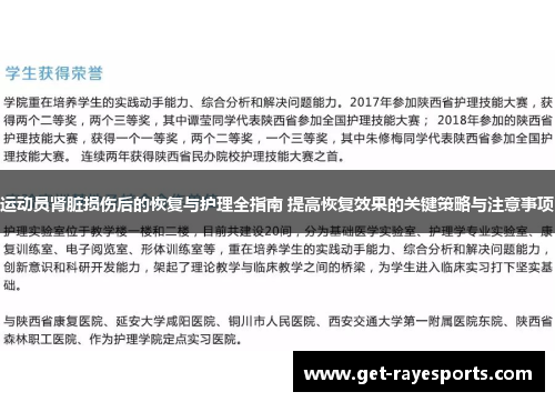 运动员肾脏损伤后的恢复与护理全指南 提高恢复效果的关键策略与注意事项