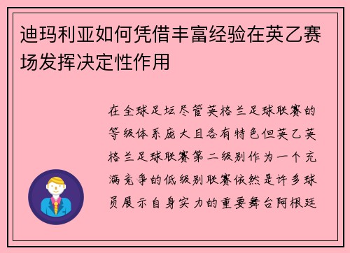 迪玛利亚如何凭借丰富经验在英乙赛场发挥决定性作用