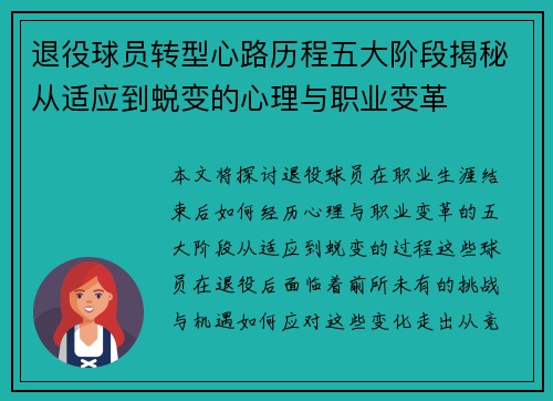 退役球员转型心路历程五大阶段揭秘从适应到蜕变的心理与职业变革