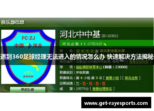 遇到360足球经理无法进入的情况怎么办 快速解决方法揭秘