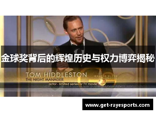 金球奖背后的辉煌历史与权力博弈揭秘