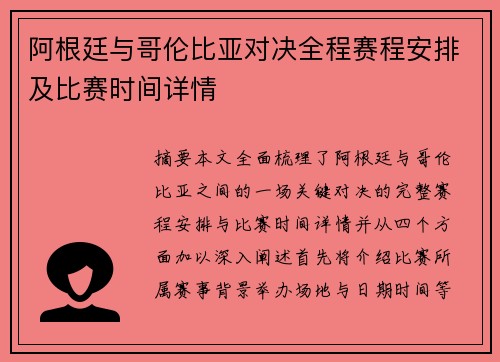 阿根廷与哥伦比亚对决全程赛程安排及比赛时间详情