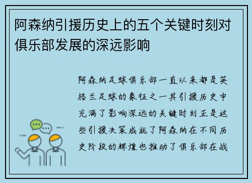 阿森纳引援历史上的五个关键时刻对俱乐部发展的深远影响
