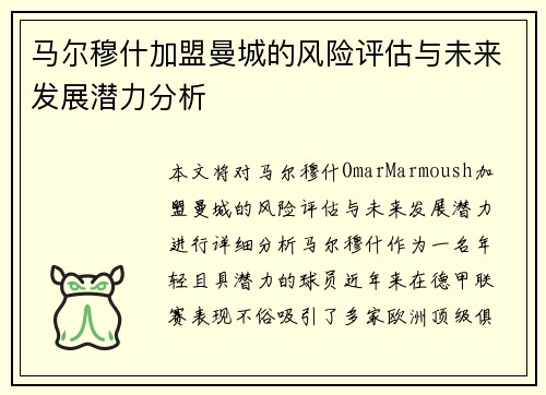 马尔穆什加盟曼城的风险评估与未来发展潜力分析