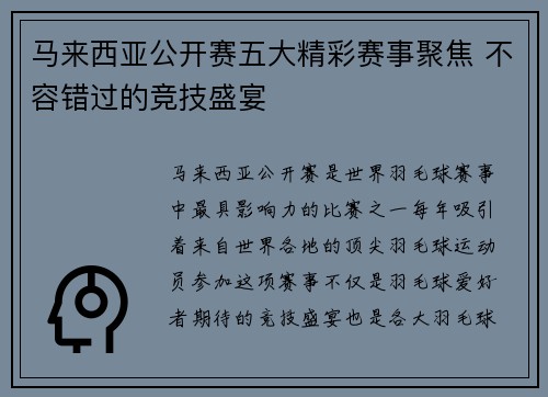 马来西亚公开赛五大精彩赛事聚焦 不容错过的竞技盛宴