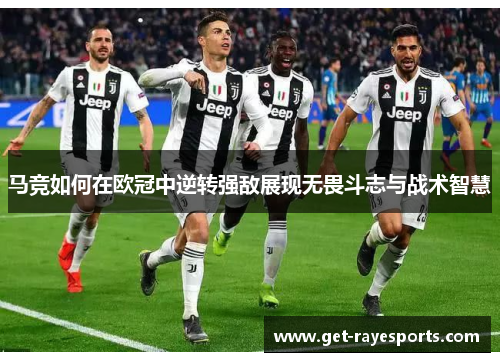 马竞如何在欧冠中逆转强敌展现无畏斗志与战术智慧