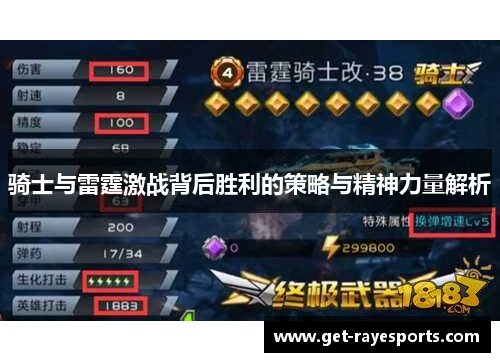 骑士与雷霆激战背后胜利的策略与精神力量解析