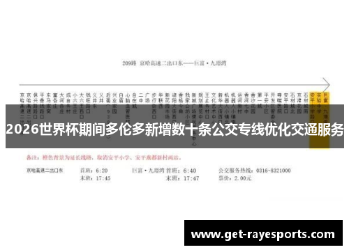 2026世界杯期间多伦多新增数十条公交专线优化交通服务 2026世界杯期间多伦多新增数十条公交专线优化交通服务