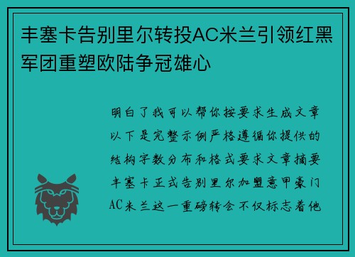 丰塞卡告别里尔转投AC米兰引领红黑军团重塑欧陆争冠雄心