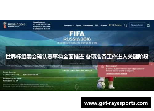 世界杯组委会确认赛事将全面推进 各项准备工作进入关键阶段