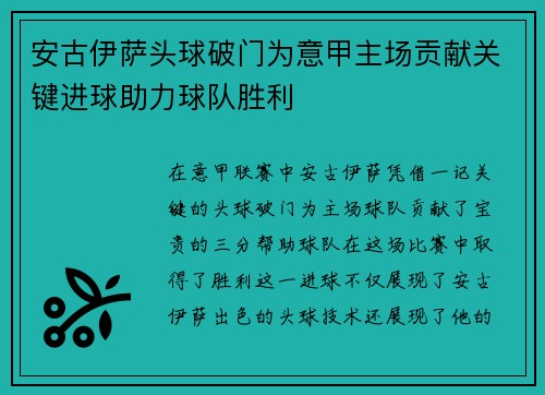 安古伊萨头球破门为意甲主场贡献关键进球助力球队胜利