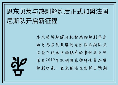 恩东贝莱与热刺解约后正式加盟法国尼斯队开启新征程