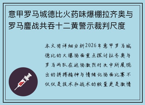 意甲罗马城德比火药味爆棚拉齐奥与罗马鏖战共吞十二黄警示裁判尺度
