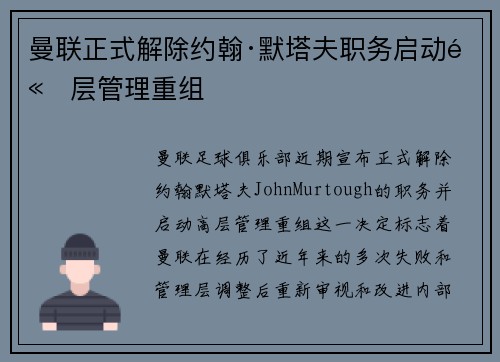 曼联正式解除约翰·默塔夫职务启动高层管理重组 曼联正式解除约翰·默塔夫职务启动高层管理重组