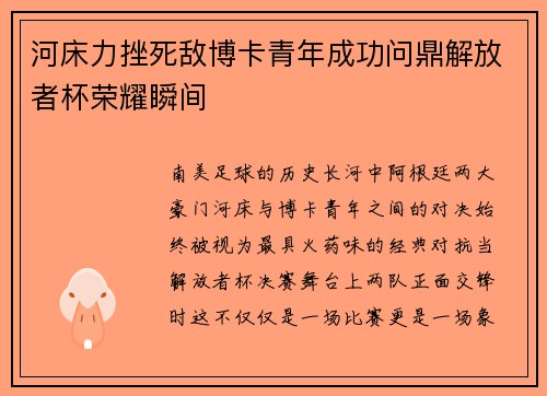 河床力挫死敌博卡青年成功问鼎解放者杯荣耀瞬间