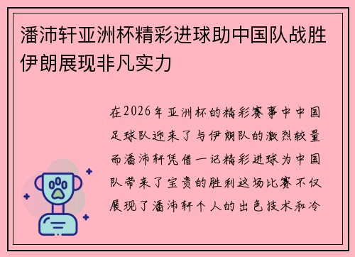 潘沛轩亚洲杯精彩进球助中国队战胜伊朗展现非凡实力 潘沛轩亚洲杯精彩进球助中国队战胜伊朗展现非凡实力