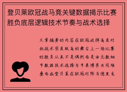 登贝莱欧冠战马竞关键数据揭示比赛胜负底层逻辑技术节奏与战术选择 登贝莱欧冠战马竞关键数据揭示比赛胜负底层逻辑技术节奏与战术选择