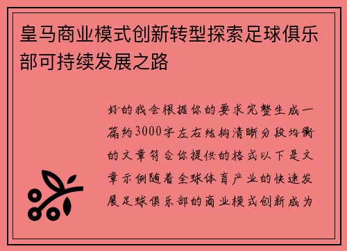 皇马商业模式创新转型探索足球俱乐部可持续发展之路 皇马商业模式创新转型探索足球俱乐部可持续发展之路