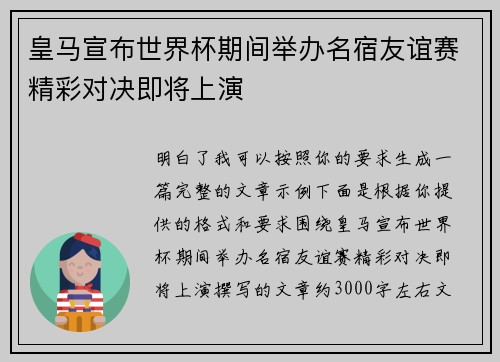 皇马宣布世界杯期间举办名宿友谊赛精彩对决即将上演 皇马宣布世界杯期间举办名宿友谊赛精彩对决即将上演