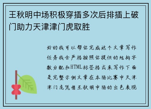 王秋明中场积极穿插多次后排插上破门助力天津津门虎取胜