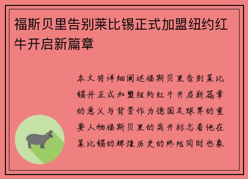 福斯贝里告别莱比锡正式加盟纽约红牛开启新篇章 福斯贝里告别莱比锡正式加盟纽约红牛开启新篇章