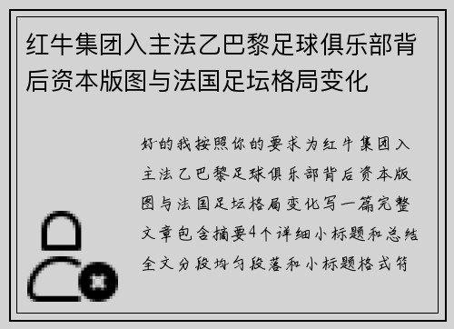 红牛集团入主法乙巴黎足球俱乐部背后资本版图与法国足坛格局变化 红牛集团入主法乙巴黎足球俱乐部背后资本版图与法国足坛格局变化