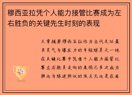 穆西亚拉凭个人能力接管比赛成为左右胜负的关键先生时刻的表现 穆西亚拉凭个人能力接管比赛成为左右胜负的关键先生时刻的表现